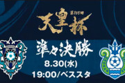 ◆天皇杯◆R8 福岡×湘南 湘南先制も福岡山岸2発佐藤ダメ押しで3-1！準決勝進出！