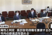 【許せんな】愛知のウイルス感染者「自分は陽性だ！」自宅待機を要請も無視し飲食店へ