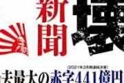 【緊急】朝日新聞さん、反五輪反政府やり過ぎたせいで五輪広告が入らず大赤字