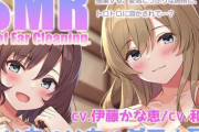 【朗報】伊藤かな恵さん、和氣あず未さんのダブル耳かきASMR動画が公開される