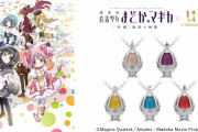劇場版「まどマギ [新編] 叛逆の物語」ソウルジェムをモチーフにしたネックレス登場！穢れを溜めないように気をつけよう