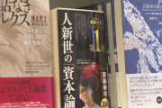 NHKなんてもう存在価値が無いだろ　～　NHK「若者の間でマルクスの資本論への関心が高まっています」　あー一線越えたなこの放送局
