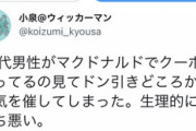 【悲報】まんさん「30代男性がマックで割引使ってた、気持ち悪い」