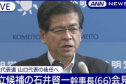 【速報】公明・石井代表、国民民主にリードされ大混戦！比例保険掛けておらず、連立与党の新党首が敗れる前代未聞のギャグ展開へｗｗｗ