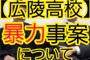 ロザン宇治原さん「広陵高校の野球部員をネットで晒し上げてイジメるのは自分達も同じことしてる」