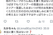 つばきヲタ「他のグループのうんぬんを書く気はないけどバスツアー落選したおまいつが何のお気持ち表明もしないつばきヲタはかっこいい」