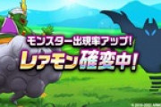 【DQウォーク】レアモンチャンス来るたびに思うけど結構心集めてない人多いよな