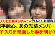 森平麗心、あの先輩メンバーに弟子入りを懇願した事を明かす!!【乃木坂46・乃木坂配信中・乃木坂工事中】
