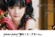 【速報】Juice=Juice『盛れ！ミ・アモーレ』MV、1,400万再生突破ｷﾀ━━━━(ﾟ∀ﾟ)━━━━!!