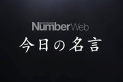 Number Web が12/25の今日の名言として ネイサン・チェン の名言を選出！ 「スケートは厳しいスポーツ。血と汗と涙の積み重ねだし、学校だって同じです。」