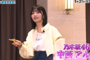 次々回の ｢有吉ぃぃeeeee！｣ に中西アルノちゃんが初登場！！！【乃木坂46】