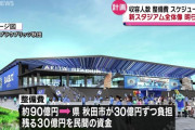 【悲報】日本サッカー協会会長宮本恒靖さん「今の時代、サッカースタジアムだけでは市民の理解は得られない。複合的施設じゃないと無理。」