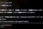 任天堂「初回設定中にエラーコード「2162-0002」が発生するSwitch本体について」を掲載