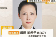 福井県警初の女性本部長に増田美希子氏(47)…美しすぎるハイパーエリート！