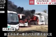 【動画あり】中国でEVバスが大爆発　67台火災、焼けた面積は約1800平方メートルに　海南島