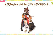 【速報】ウマ娘3.5周年「ジェンティルドンナ」ガチャ実装！
