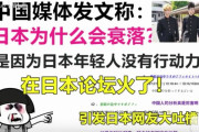 中国人「日本が衰退してる理由がわかった。日本の若者が柔軟な考えに乏しく行動力がないからだ」