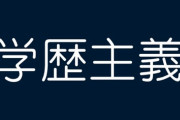 敵「学歴はもう古い！」　ワイ「学歴主義じゃない国って血統で決まるってことだぞ…」