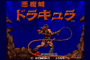 【雑談】『悪魔城ドラキュラ』って「伝説の名作」とされてるけど当時そんな衝撃的なゲームだったの？