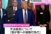 【動画】トランプ氏、不法移民を侵略行為と認定「国を守る為、アメリカ軍を投入する」