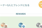 【ポケモンGO】タスク「トレーナー1人とフレンドになる」で発狂する勢