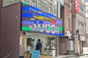 秋葉でコロナをエサにやべぇ商売してる店が！！「消費者庁に怒られそう」