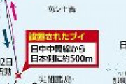 【読売新聞】尖閣諸島近くのＥＥＺ内、中国が海洋調査ブイを新たに設置
