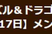 【パズドラ】12月17日(木)8時からVer18.7アップデートのためのメンテナンスを実施