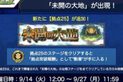 【モンスト】※衝撃※「やるしかねぇｗ」『未開の大地』に「拠点25」が追加！「フレアミス」の神化開放も！ｷﾀ━━━━(ﾟ∀ﾟ)━━━━!!