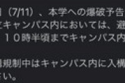 【画像】 一橋大学、千葉大学に爆破予告 「10時に爆破する」 休講、避難措置とられ騒然