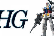 ※ガンプラのＨＧって1／144スケールにこだわらなければもっと幅広い商品展開ができると思うんだけど