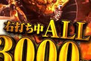 【超朗報】LT搭載新作「牙狼」ALL3000発×約76％の神台で全てのパチンコを終わらす