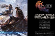 【画像】ファミ通「FF16特集するぞ」→全体的に暗すぎる件wwww