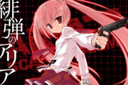 緋弾のアリアとかいうラノベwww