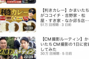 【悲報】かまいたちのYouTube、流石にヤバい