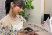 【乃木坂46】白石麻衣メモリアルマガジンを見た生田絵梨花「生まれたてのまいやんみたい」