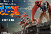 70年代風ロボットアニメ『ゲッP-X』2026年7月16日に発売決定！