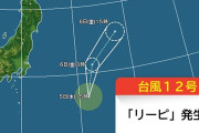 【速報】台風12号『リーピ』発生