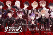 「ディアラバ×mayla classic」コラボアイテム登場！テーマは「リボンに結ばれた彼との愛。」