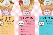 【画像】ちいかわクレープがガチのマジで美味しそうな件についてw