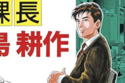 人気漫画『島耕作』、ガチでやらかす・・・作中でライン超えのデマを流してしまい謝罪へ・・・