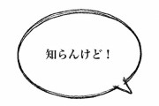 関西人の「知らんけど」は許せる？　心理学者に「多用する理由」を聞いてみた結果ｗｗｗ