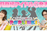 【ポプマス】次回登場アイドルシルエット。高垣楓、馬場このみは確定か