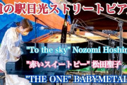 栃木県・道の駅日光ストリートピアノリレーコンサートで「THE ONE」カバー（動画）