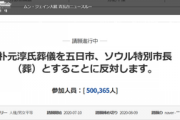 韓国与党「自死したソウル市長にセクハラ疑惑？ 私は別の話を聞いているけど？」と隠蔽する気満々