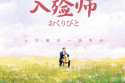 中国「日本人の死生観に衝撃を受けた」 映画『おくりびと』が中国全土で異例の大ヒット