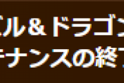 【パズドラ】緊急メンテナンスの終了とお詫びのお知らせ
