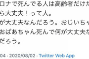 Twitter民「コロナで死ぬのは高齢者だから大丈夫って人・・・高齢者が死んでもいいの？」 |  マジレスすると70歳以上が全員死んだ方が日本は平和になる