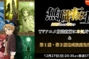 【朗報】1月アニメ『無職転生』ガチで期待できそう！ 先行上映の感想・・・「オ○ニー作画はかなり繊細に描き込まれてて何でこんな力入れてんだってレベルw」「女人気獲得は諦めたほうがいい」「原作ファンとして満点でした！」【分割２クール】