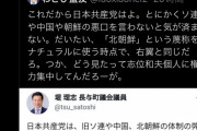 中国人識者さん、日本共産党を痛烈批判。　「万年野党の資本主義の寄生虫。共産党を名乗るな」